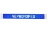Шарф летний "Черноморец" chV4wBc0hYra1dDpHW86Y2 - фото 483