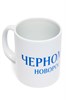 Кружка "Черноморец" 2kRu4f0ThwfKun405kqvY1